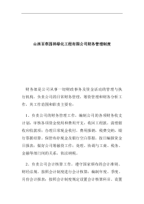 山西百草园林绿化工程有限公司财务管理制度(DOC 8页)(1)