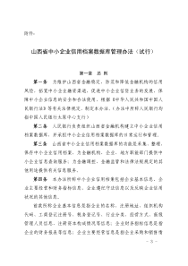 山西省中小企业信用档案数据库管理办法(试行)