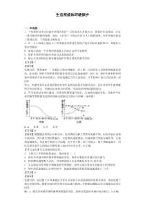 高三生物生态系统和环境保护卷一