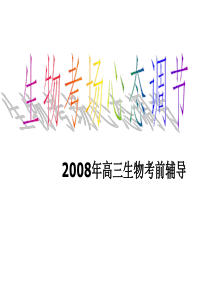 高三生物课件09年高考生物考前辅导课件高三生物课件