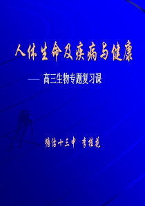 高三生物课件人体生命及疾病与健康高三生物课件