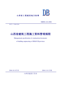 山西省建筑工程施工资料管理规程(DBJ04-214-XXXX文字部