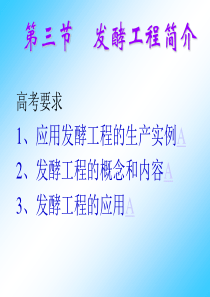 高三生物课件发酵工程简介高三生物课件