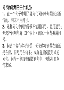 问号的运用的三个难点：-1、在一个句子中用了疑问代词但全句是陈...