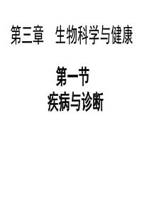 高三生物课件疾病与诊断高三生物课件