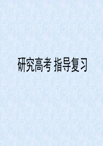 高三生物课件研究高考指导复习高三生物课件