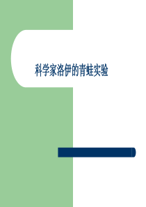 高三生物课件科学家洛伊的青蛙实验高三生物课件