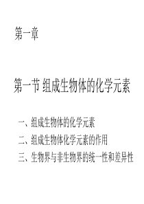 高三生物课件组成生物体的化学元素高三生物课件