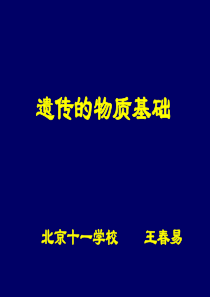 高三生物课件遗传的物质高三生物课件