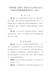 山西网通市场经营创新激励管理办法