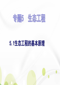 高二生物课件生态工程的基本原理高二生物课件