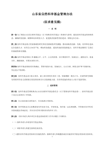 山东省自然科学基金管理办法