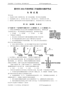 黄冈市2004年秋季高三年级期末调研考试生物试题