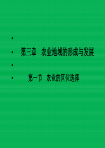 农业的区位选择说课课件.ppt