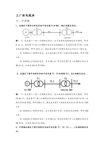 工厂供电题库六-计算题资料