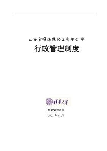 山西金晖煤焦化工—金晖公司行政管理制度