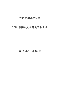 2015-安全文化建设工作总结