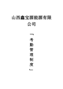 山西鑫宝源能源有限公司考勤管理制度。