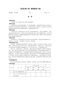 《英语词汇学》课程教学大纲