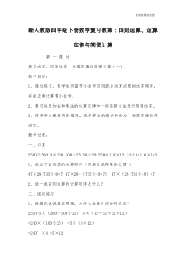 新人教版四年级下册数学复习教案：四则运算、运算定律与简便计算