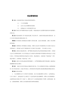 山谷蓝&泰科曼贸易公司现金管理制度