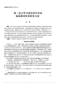 第二语言学习者汉语中介语易混淆词及其研究方法-张博