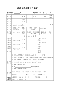 2014幼儿园新生报名表