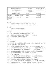 岗位SOP管理制度5