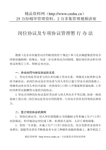 岗位协议及专项协议管理暂行办法