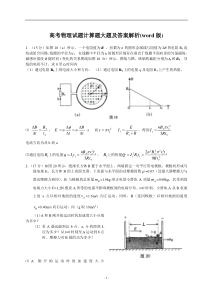 高考物理试题计算题大题及答案解析(word版)