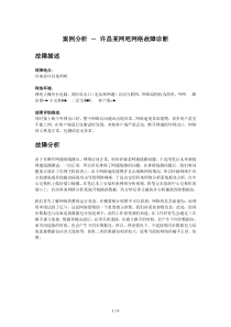 案例分析许昌某网吧网络故障诊断