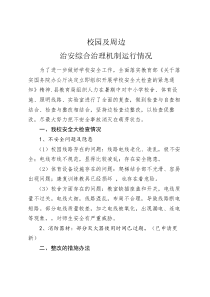 校园及周边治安综合治理机制运行情况