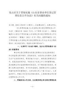 岚山区关于贯彻实施《山东省事业单位登记管理信息公开办法》有关问题