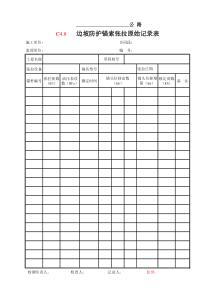 边坡防护锚索张拉原始记录表