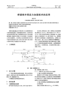 桥梁体外预应力加固技术的应用