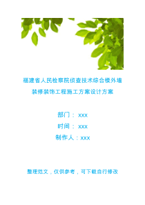 福建省人民检察院侦查技术综合楼外墙装修装饰工程施工方案设计方案