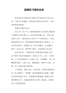 监理实习报告总结