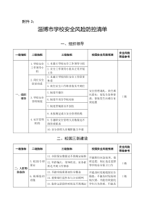 学校风险清单