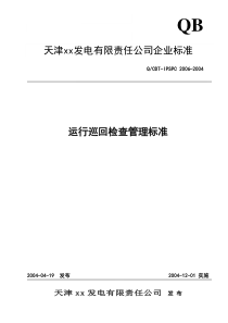 巡回检查管理标准_制度规范_工作范文_实用文档