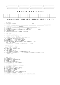 机械制造技术基础A试卷(C卷)