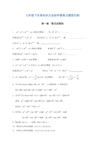 七年级下数学各章知识点总结和重难点题型