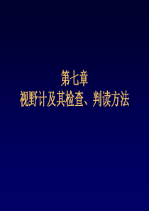 视野计及其检查判读方法