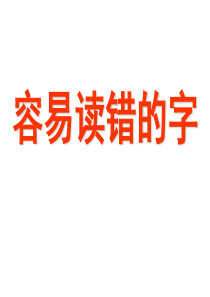 《容易读错的字》PPT课件