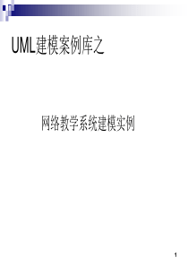 UML建模案例之网络教学系统