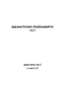 福建省城市控制性详细规划编制导则(试行)