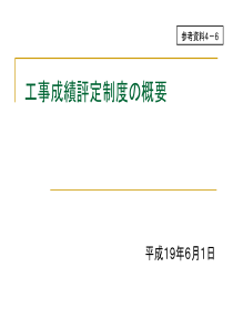 工事成绩评定制度概要