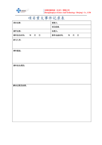 项目重大事件记录表