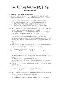 2014年江苏省苏州市中考化学试卷及答案详解