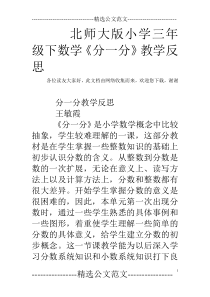 北师大版小学三年级下数学《分一分》教学反思