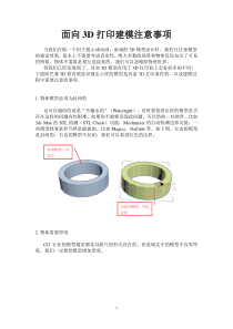 3D打印建模注意事项